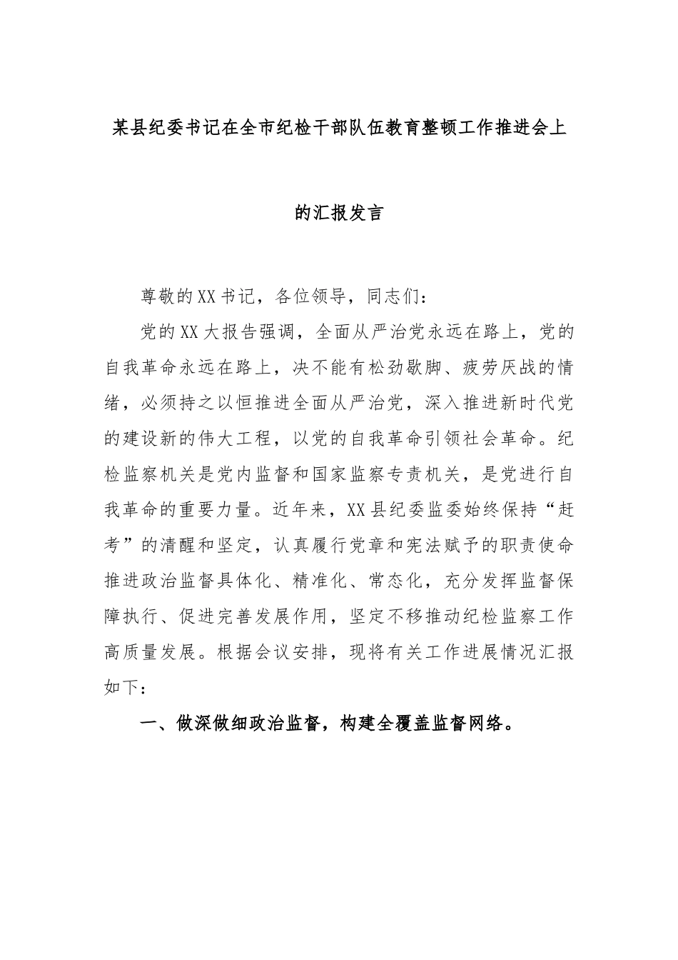 某县纪委书记在全市纪检干部队伍教育整顿工作推进会上的汇报发言.docx_第1页
