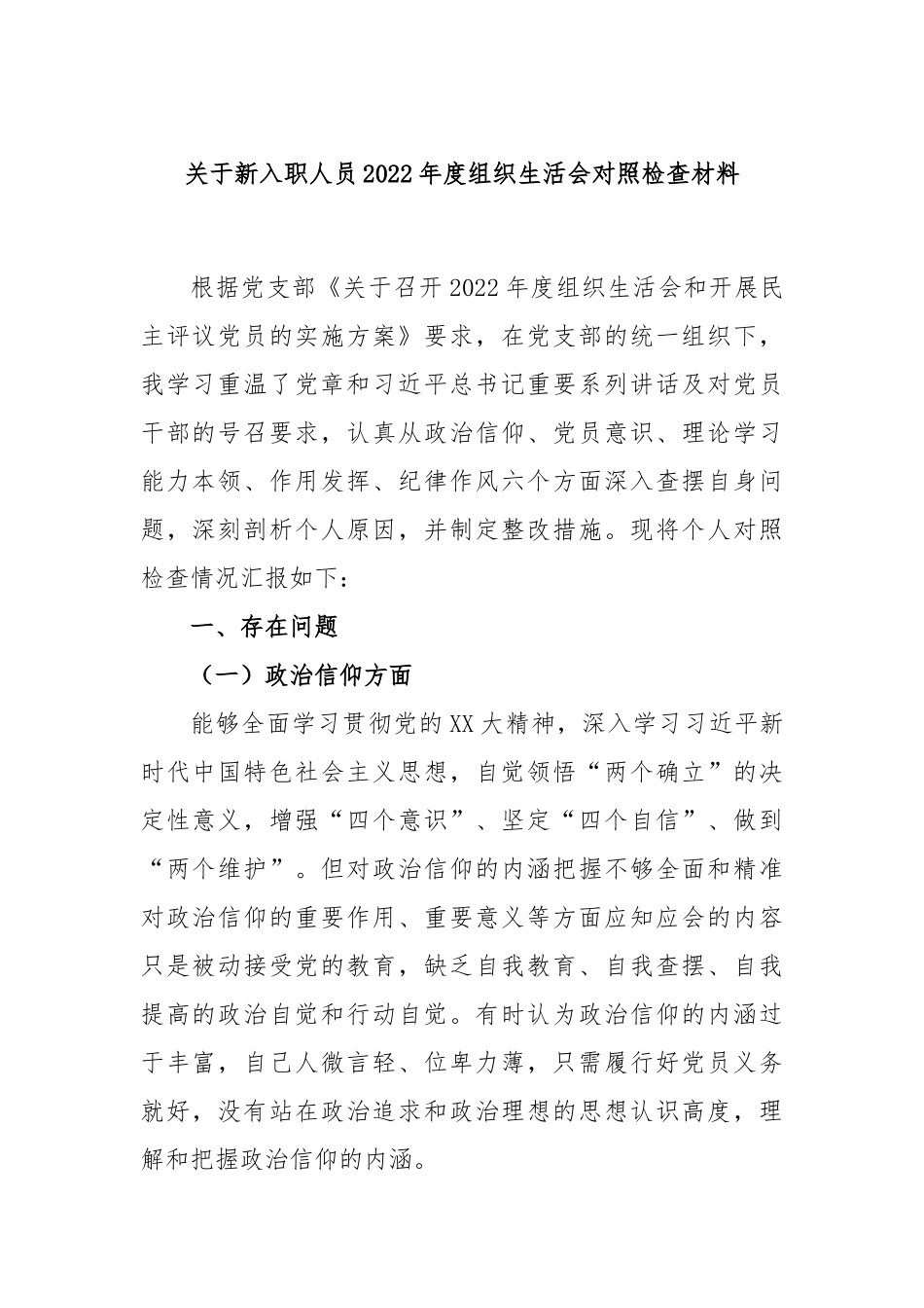 关于新入职人员2022年度组织生活会对照检查材料.docx_第1页