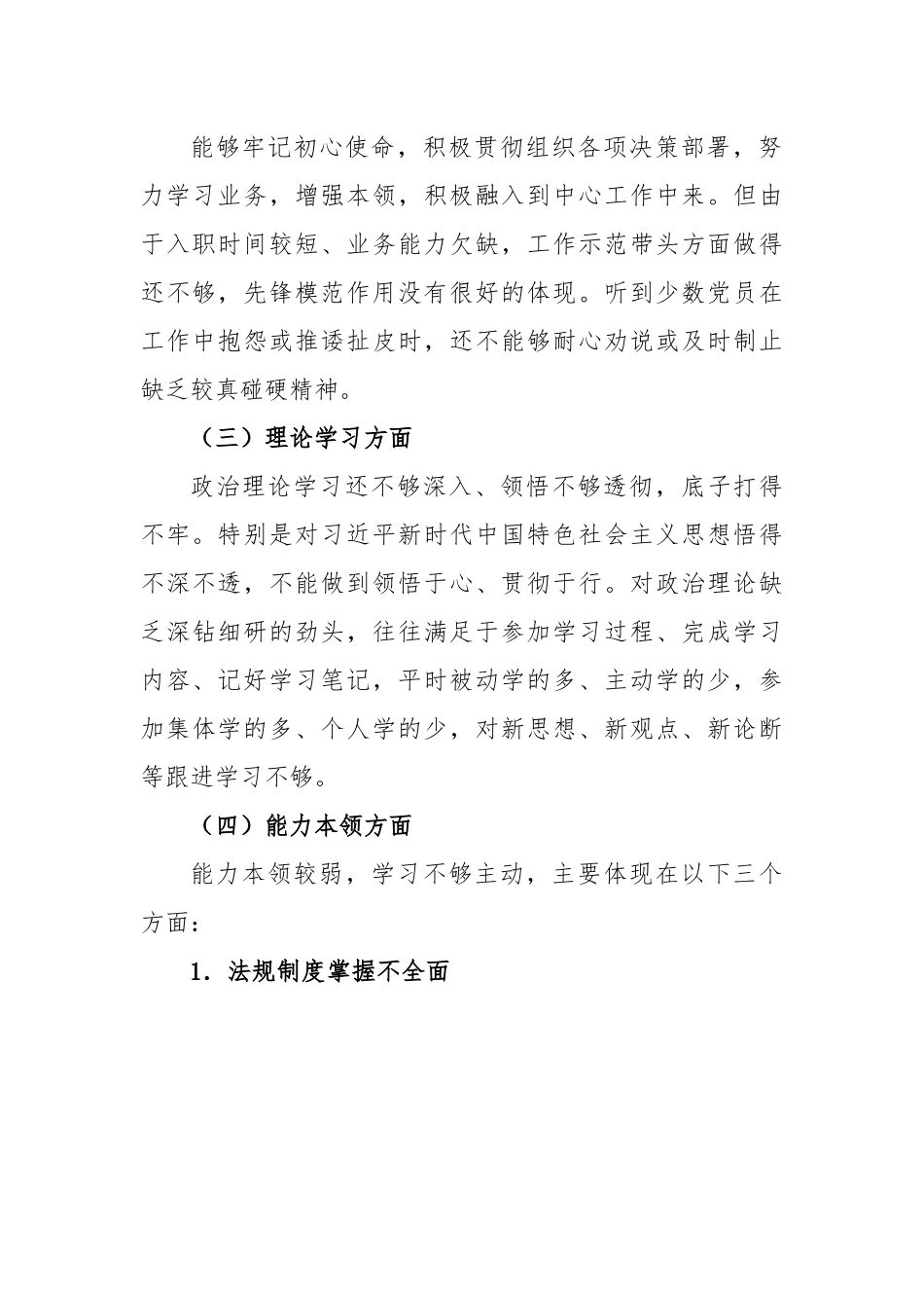 关于新入职人员2022年度组织生活会对照检查材料.docx_第3页