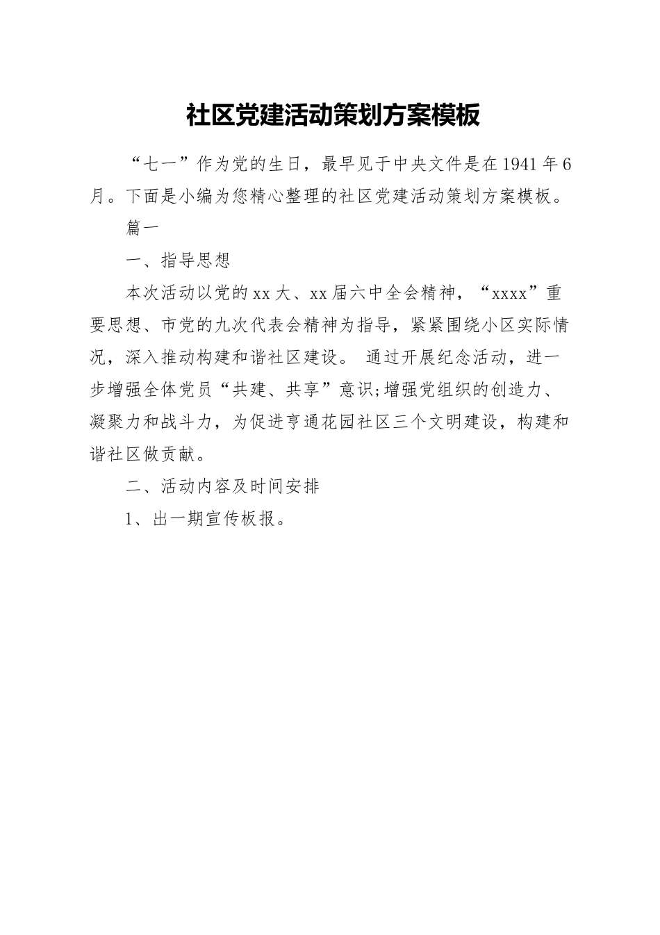 社区党建活动策划方案模板.docx_第1页