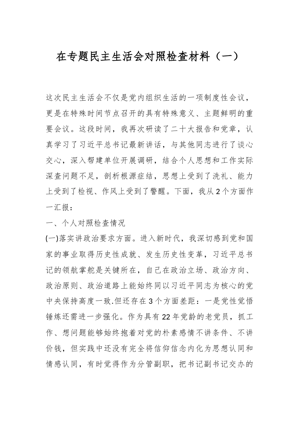 在专题民主生活会对照检查材料（一）.docx_第1页