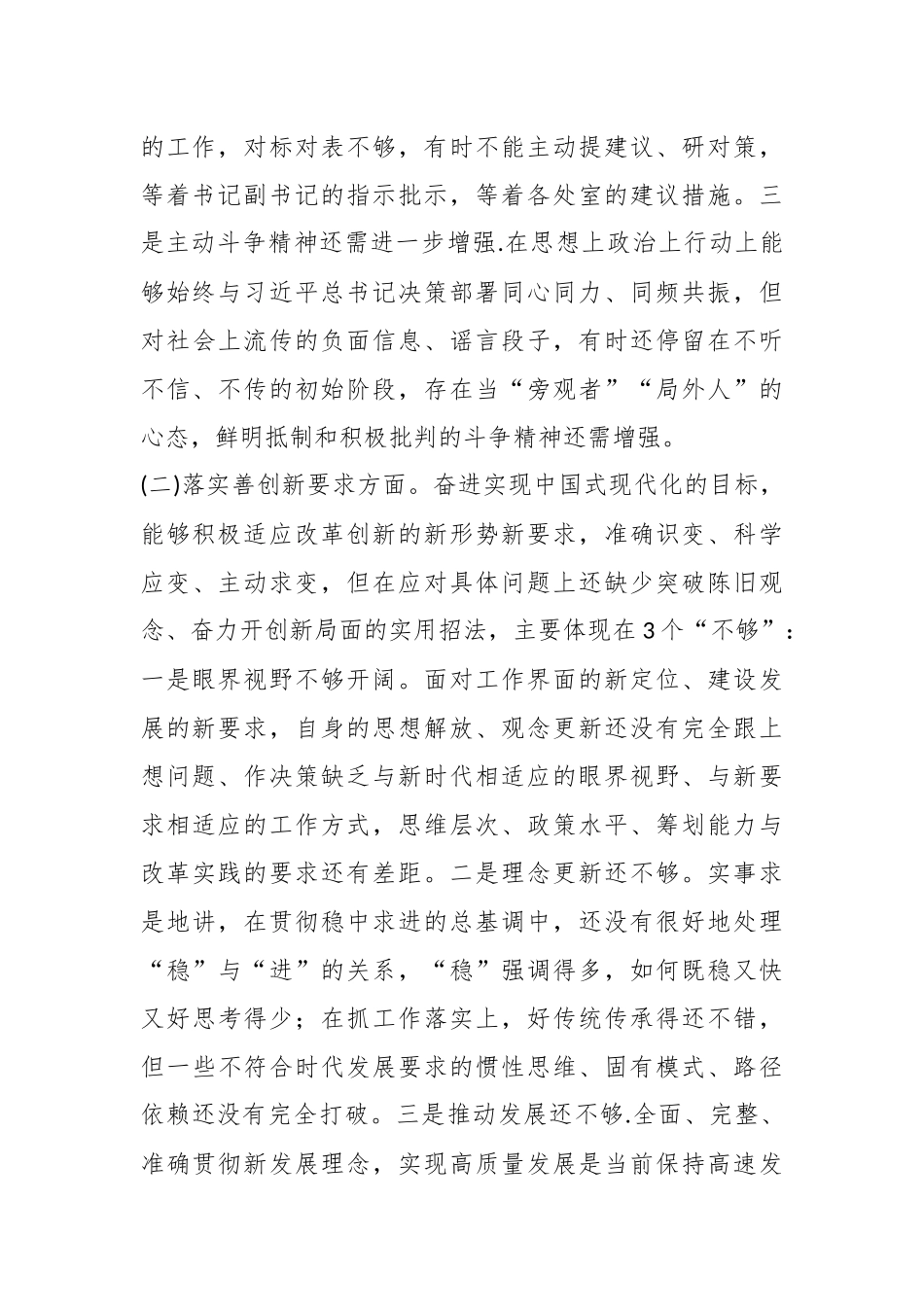 在专题民主生活会对照检查材料（一）.docx_第3页