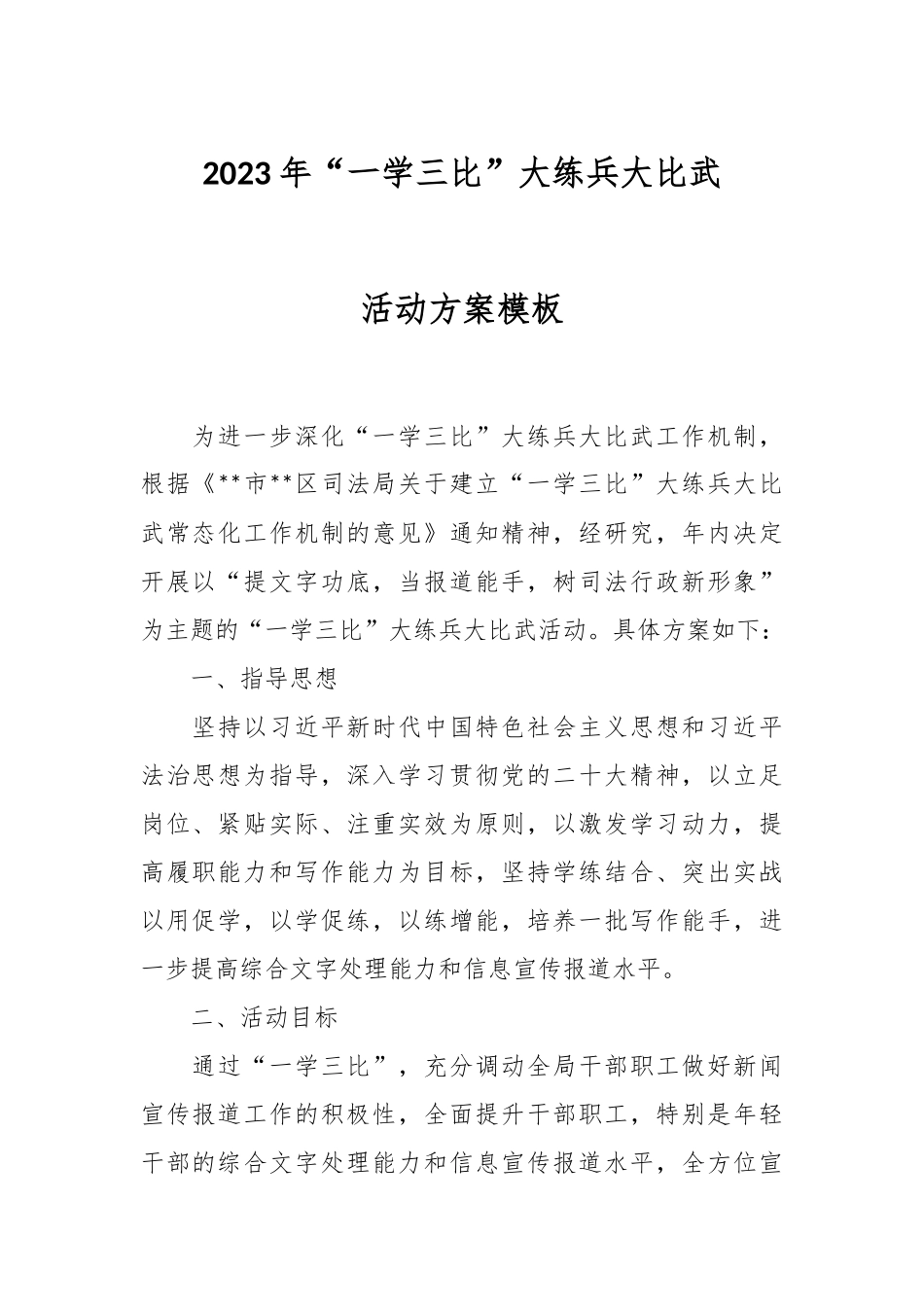 2023年“一学三比”大练兵大比武活动方案模板.docx_第1页