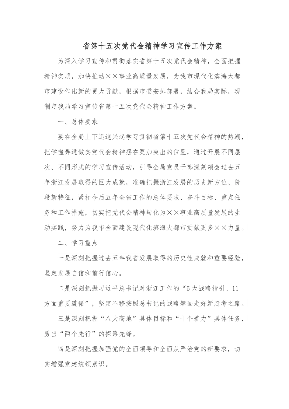 省第十五次党代会精神学习宣传工作方案.docx_第1页