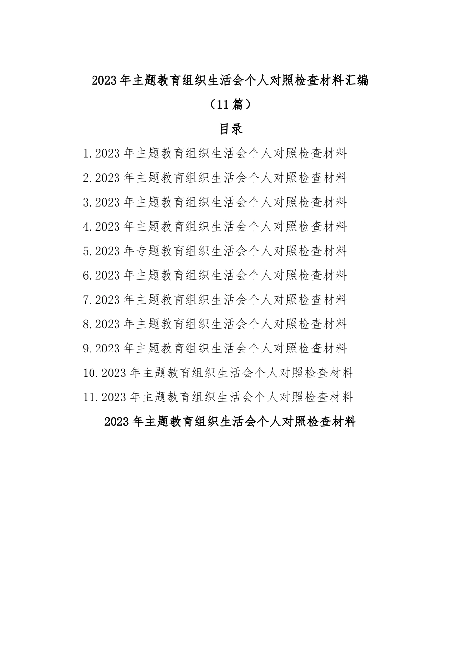 (11篇)2023年主题教育民主生活会组织生活会个人对照检查材料汇编.docx_第1页