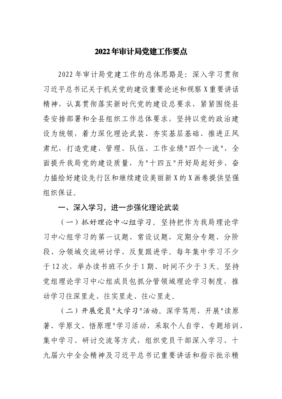 2022年局党建工作要点（002）.docx_第1页