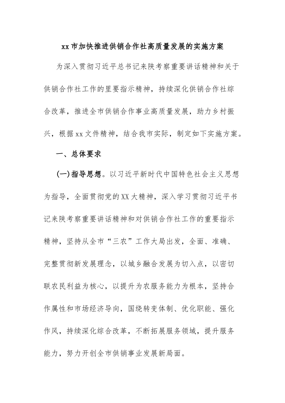 xx市加快推进供销合作社高质量发展的实施方案.docx_第1页