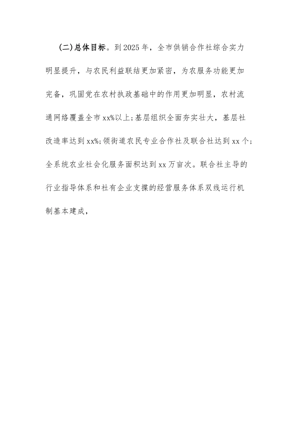 xx市加快推进供销合作社高质量发展的实施方案.docx_第2页