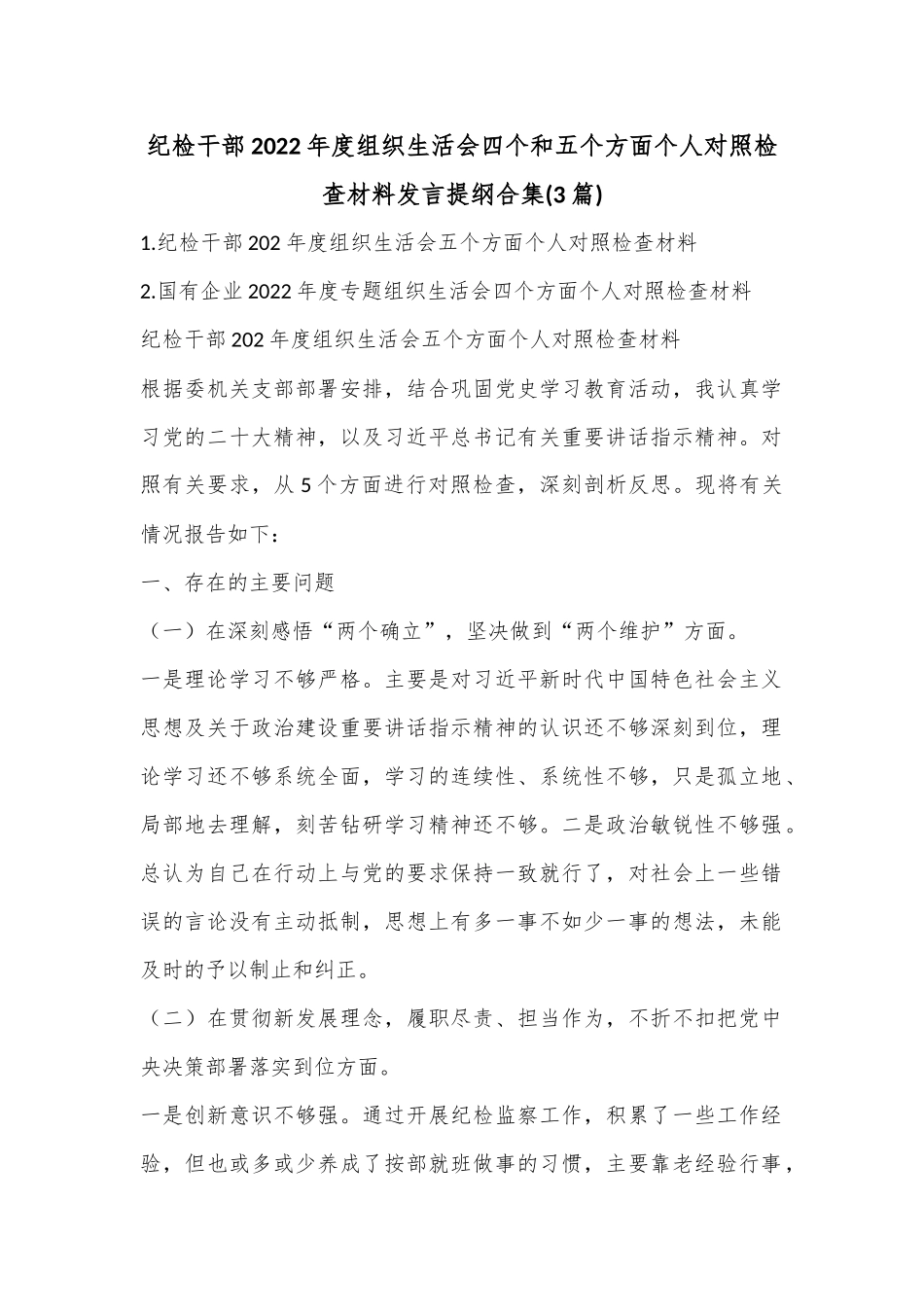 (3篇)纪检干部2022年度组织生活会四个和五个方面个人对照检查材料发言提纲合集.docx_第1页