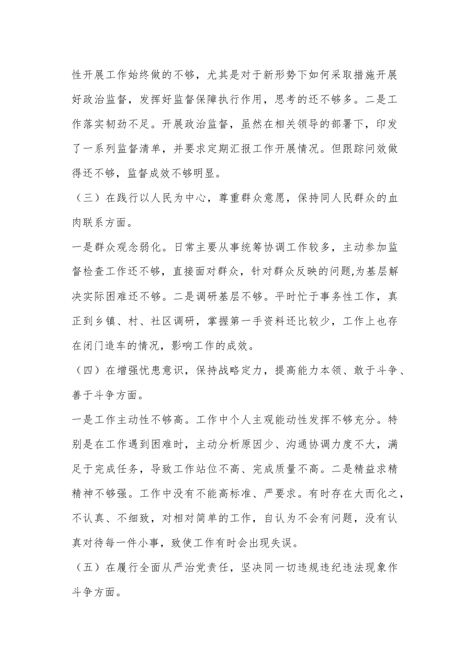 (3篇)纪检干部2022年度组织生活会四个和五个方面个人对照检查材料发言提纲合集.docx_第3页