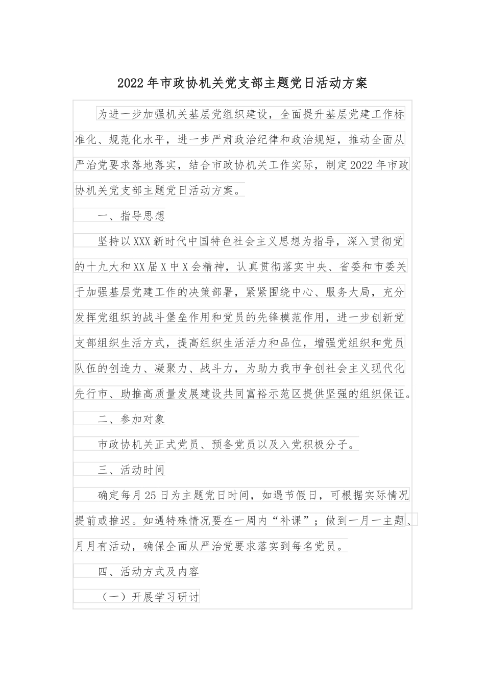 2022年市政协机关党支部主题党日活动方案.docx_第1页