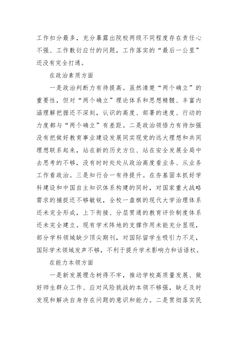 某高校在2023主题教育专题民主生活会对照检查.docx_第3页