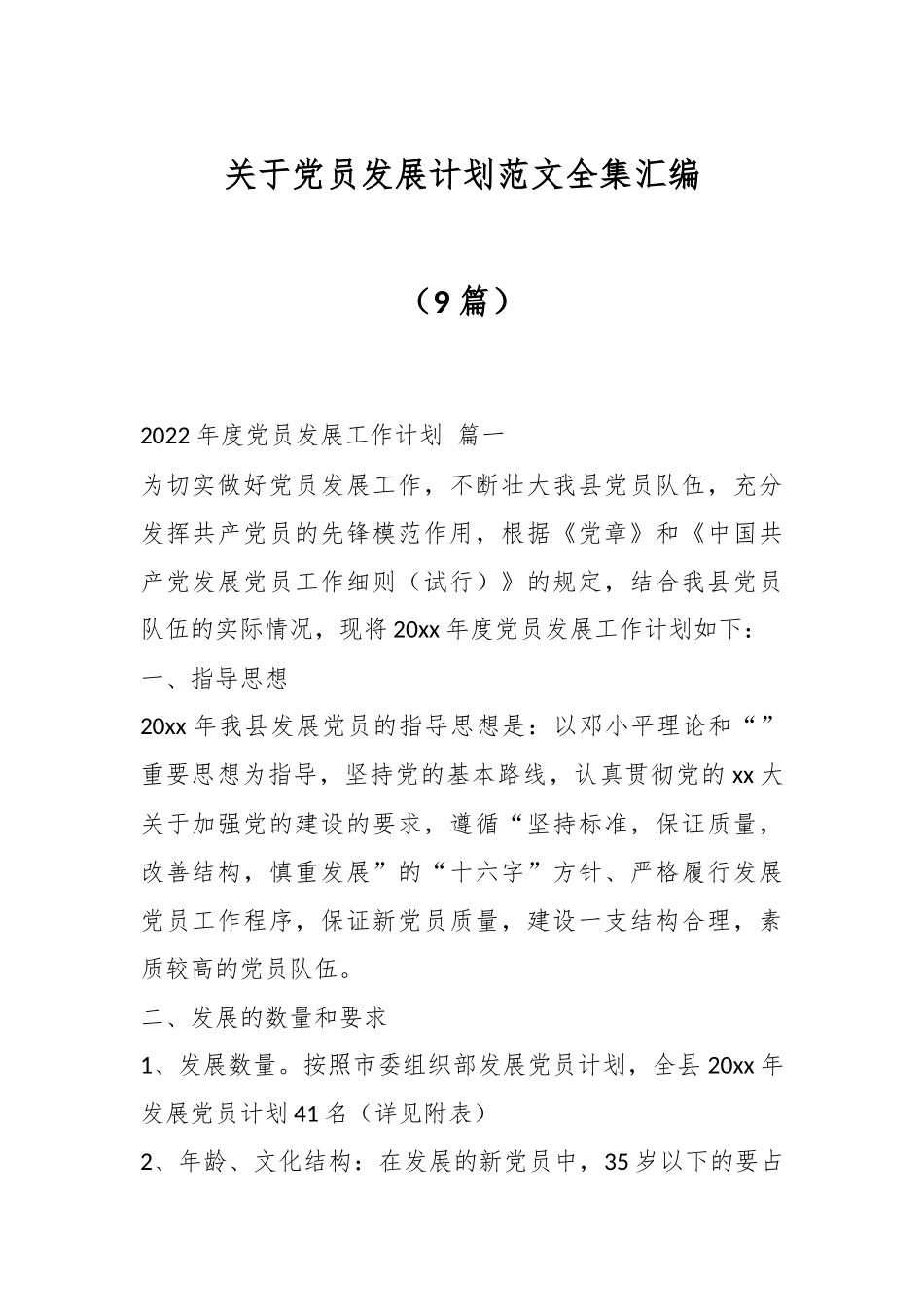 （9篇）关于党员发展计划范文全集汇编.docx_第1页