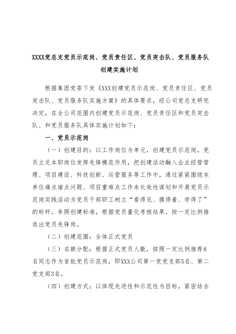 XXXX党总支党员示范岗、党员责任区、党员突击队、党员服务队创建实施计划.docx_第1页
