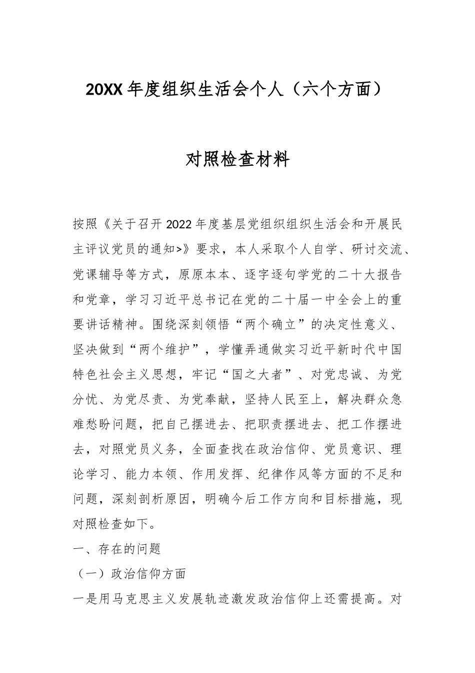 20XX年度组织生活会个人（六个方面）对照检查材料.docx_第1页