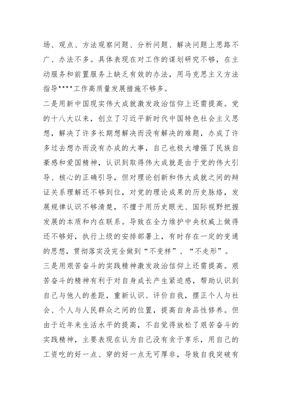 20XX年度组织生活会个人（六个方面）对照检查材料.docx_第3页