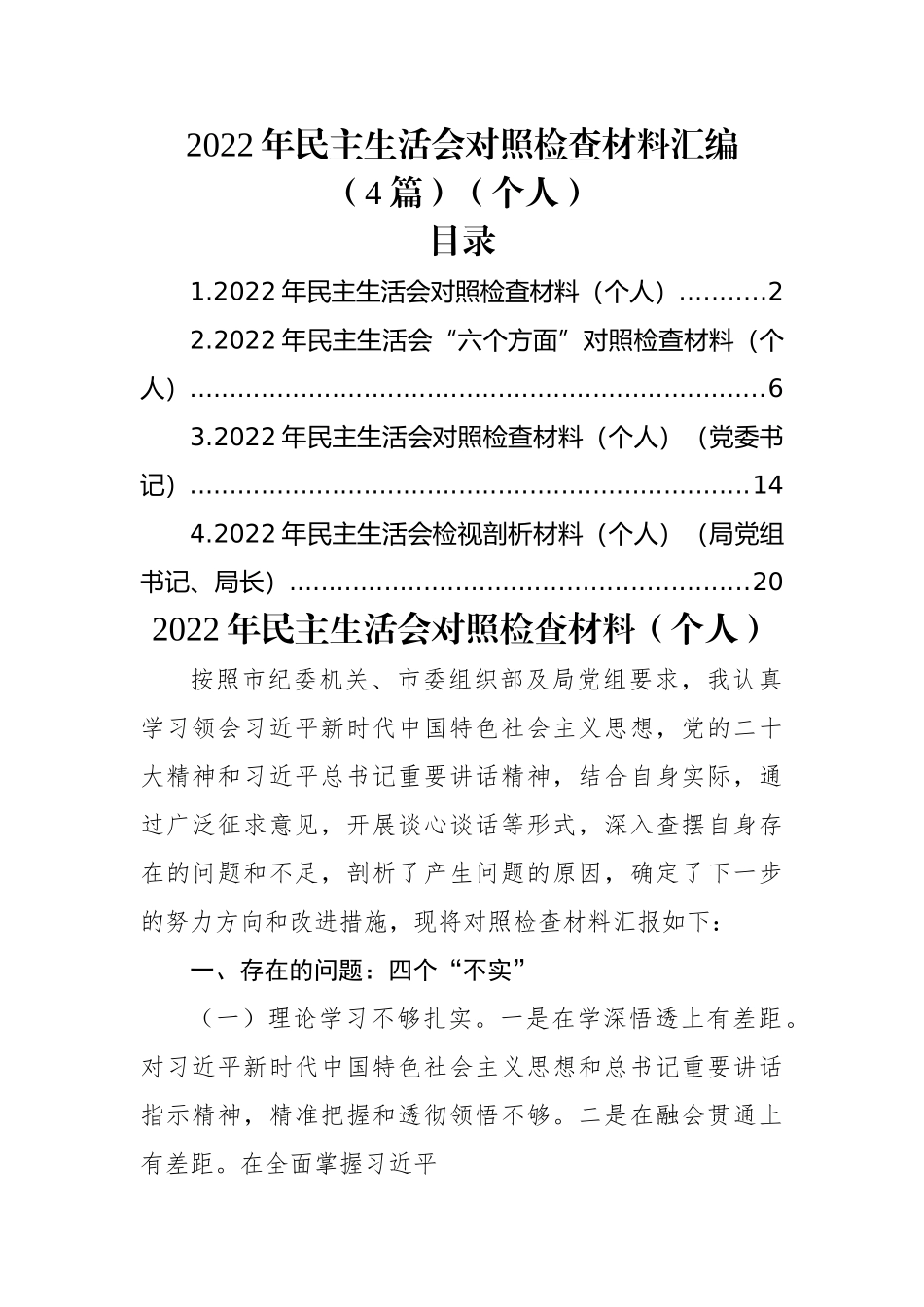 (4篇)2022年民主生活会对照检查材料汇编（个人）.docx_第1页