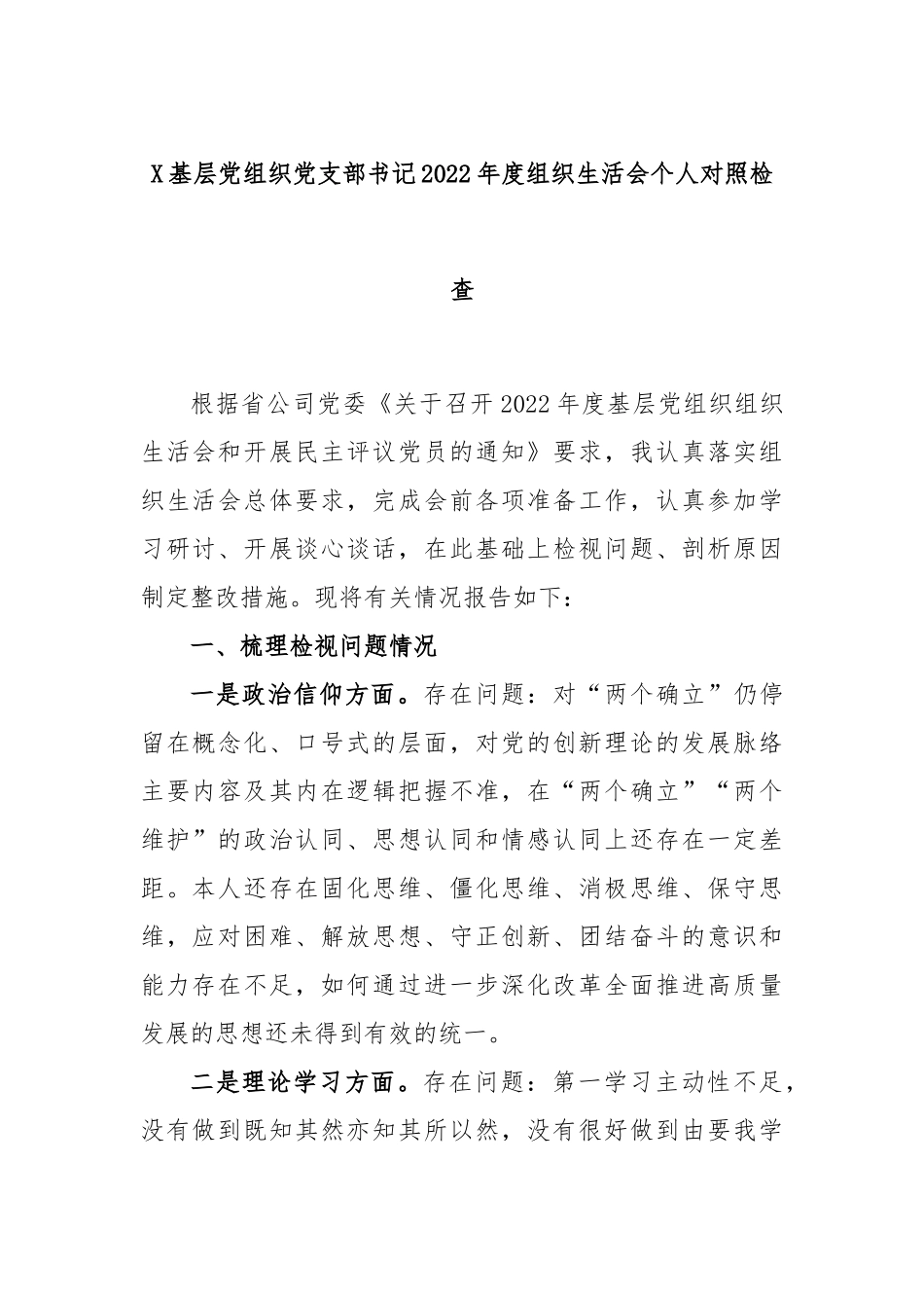 X基层党组织党支部书记2022年度组织生活会个人对照检查.docx_第1页