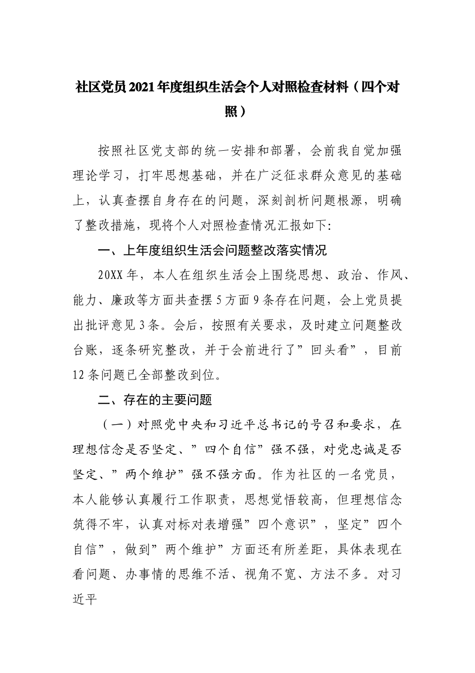 组织会54个人2021年组织生活会个人对照检查材料.docx_第1页