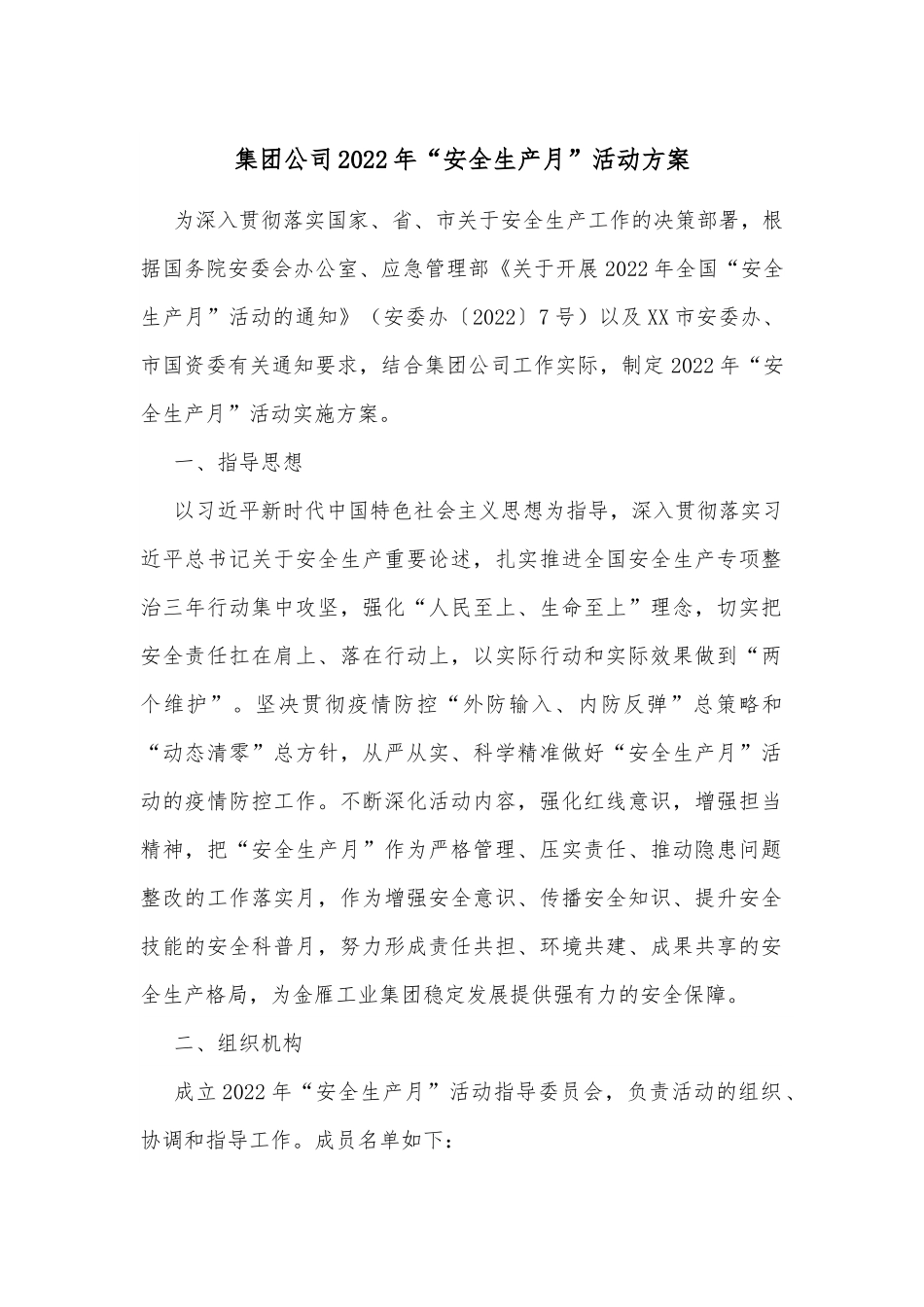 集团公司2022年“安全生产月”活动方案.docx_第1页