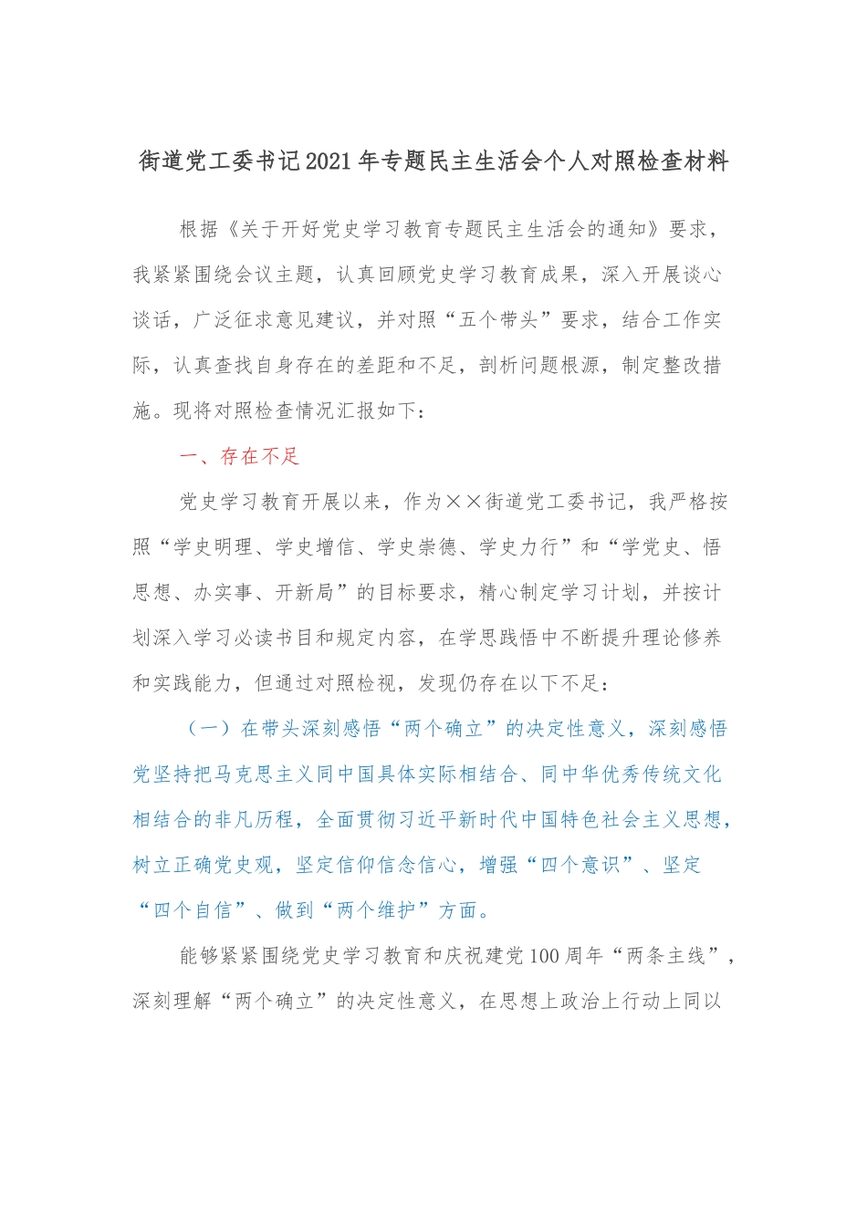 街道党工委书记2021年专题民主生活会个人对照检查材料.docx_第1页