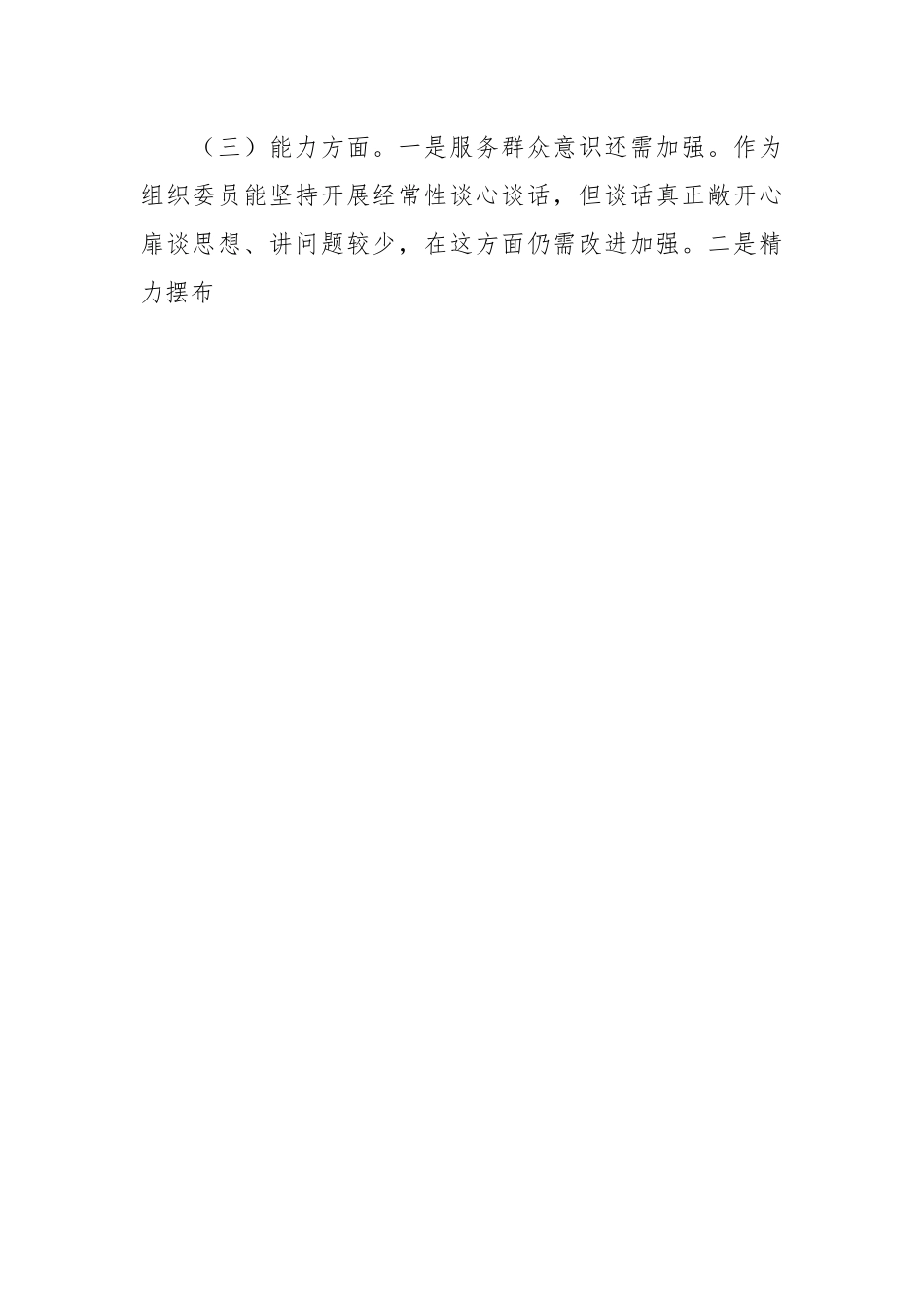 某组织委员2023年主题教育专题组织生活会个人对照检查材料.docx_第2页