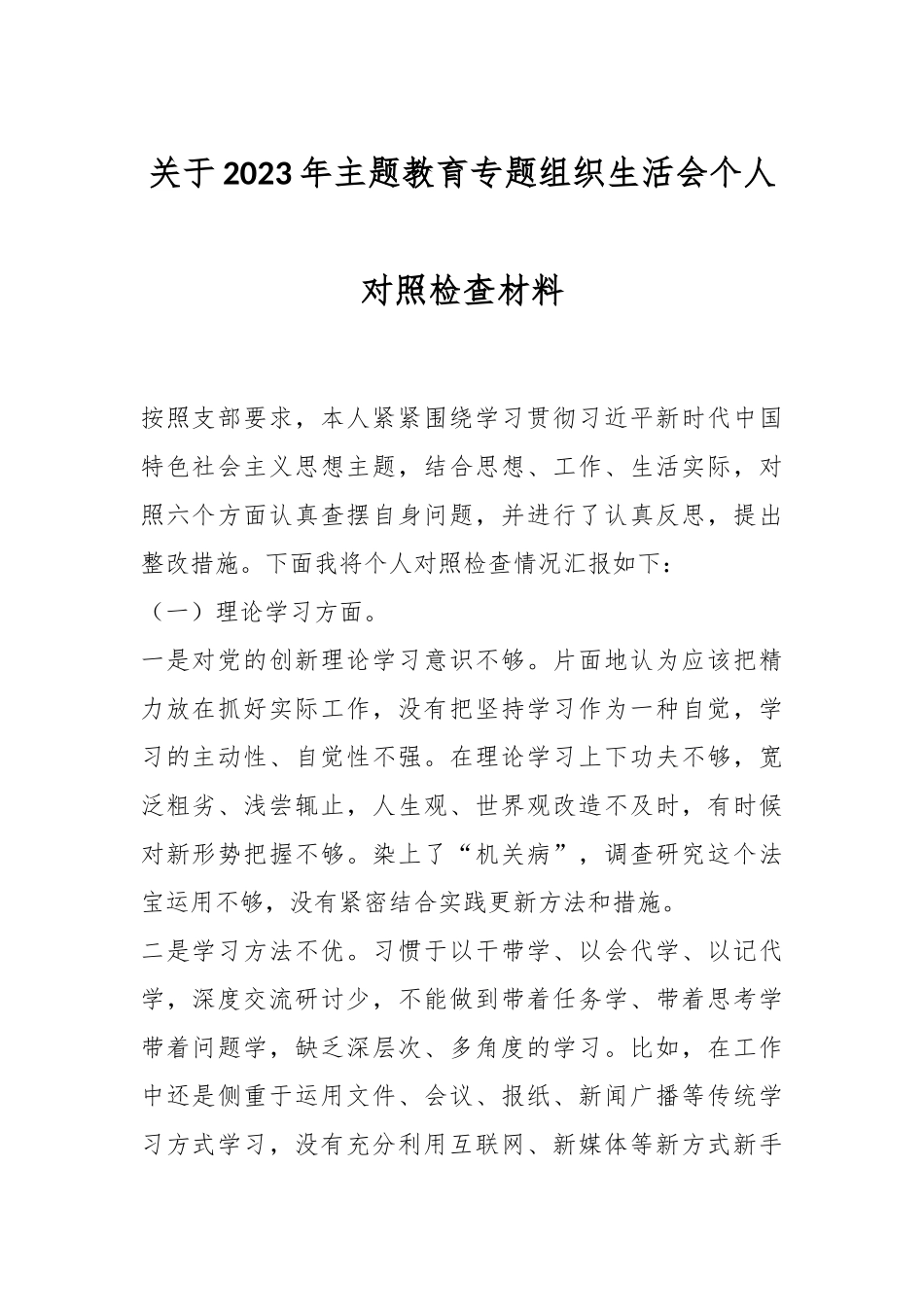 关于2023年主题教育专题组织生活会个人对照检查材料.docx_第1页