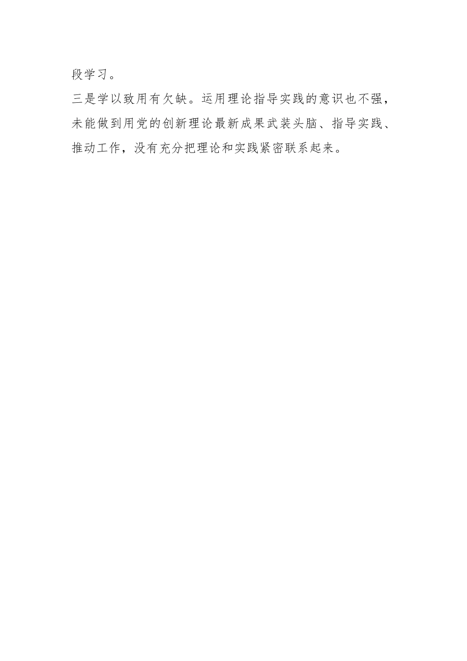 关于2023年主题教育专题组织生活会个人对照检查材料.docx_第2页