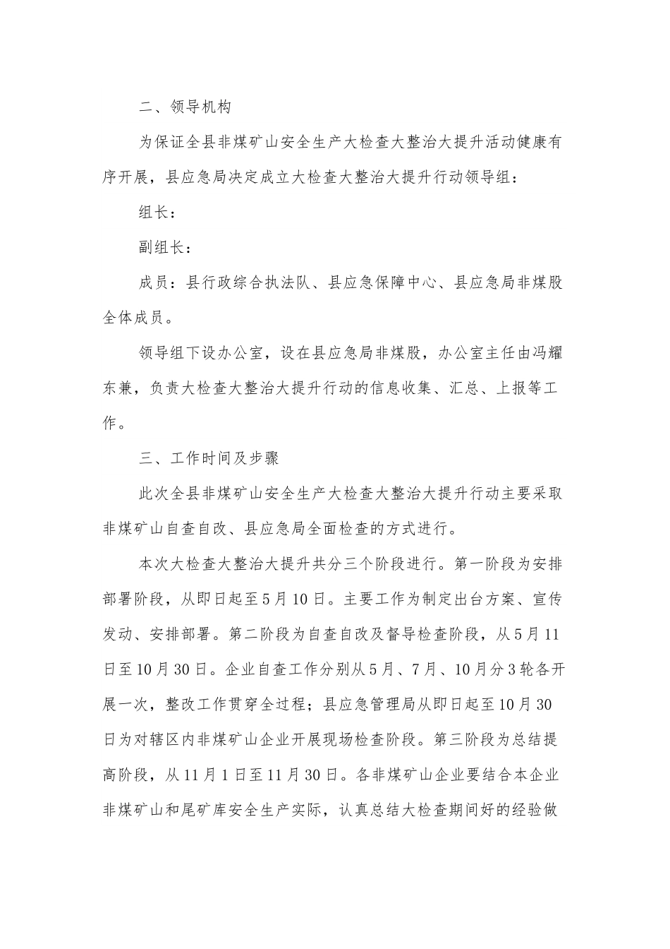 全县非煤矿山安全生产大检查大整治大提升行动方案.docx_第3页