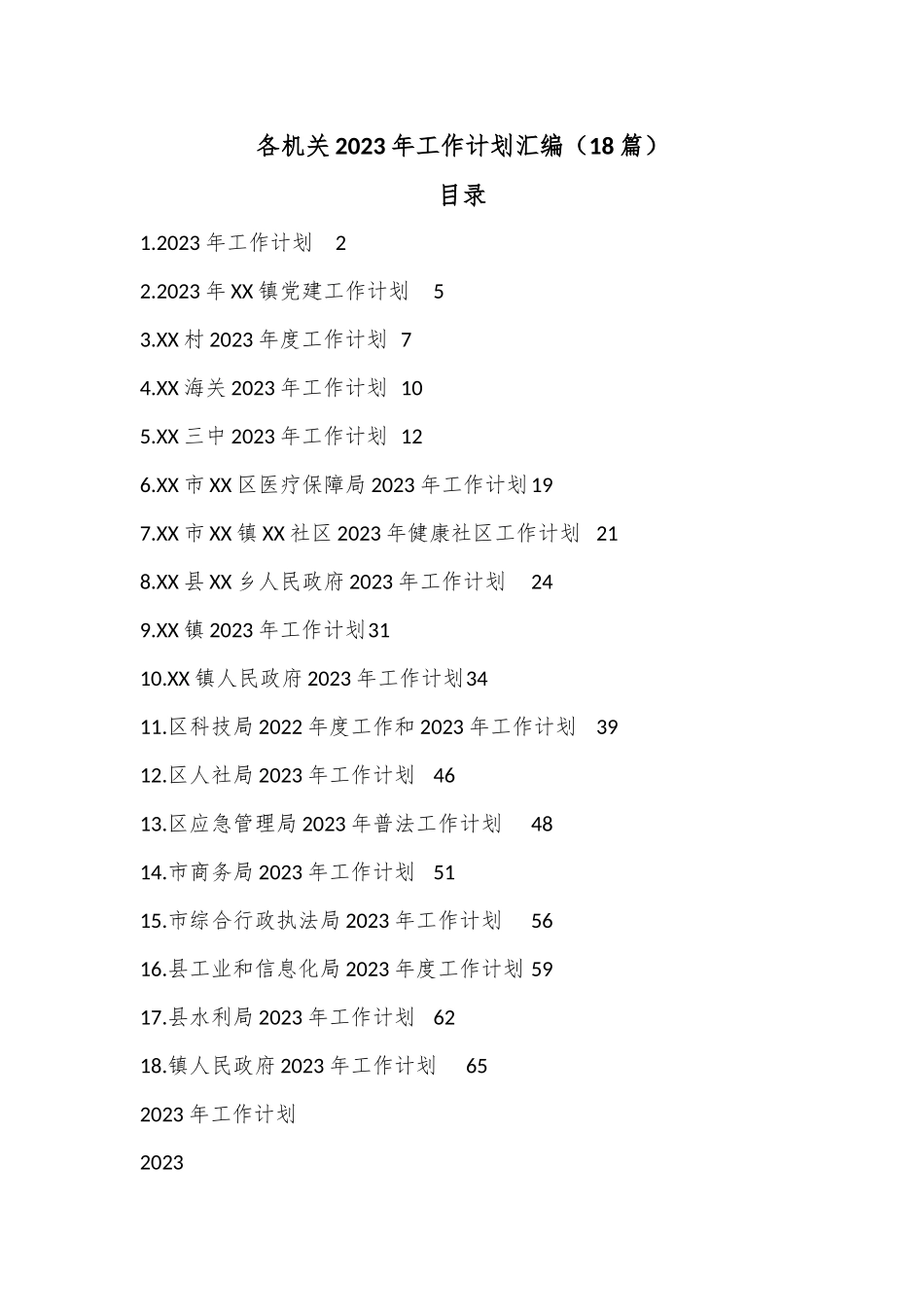 （18篇）各机关2023年工作计划汇编.docx_第1页