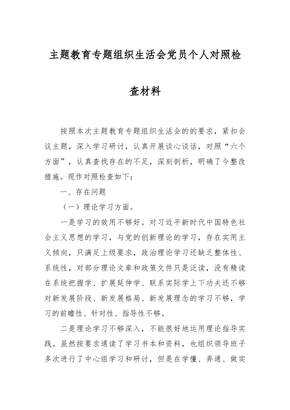 本年度主题教育专题组织生活会党员个人对照检查材料.docx_第1页