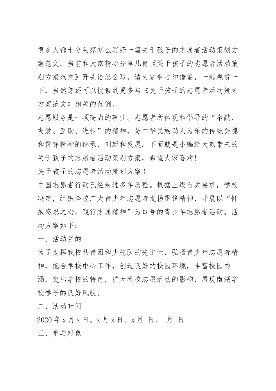 关于孩子的志愿者活动策划方案范文.docx_第2页
