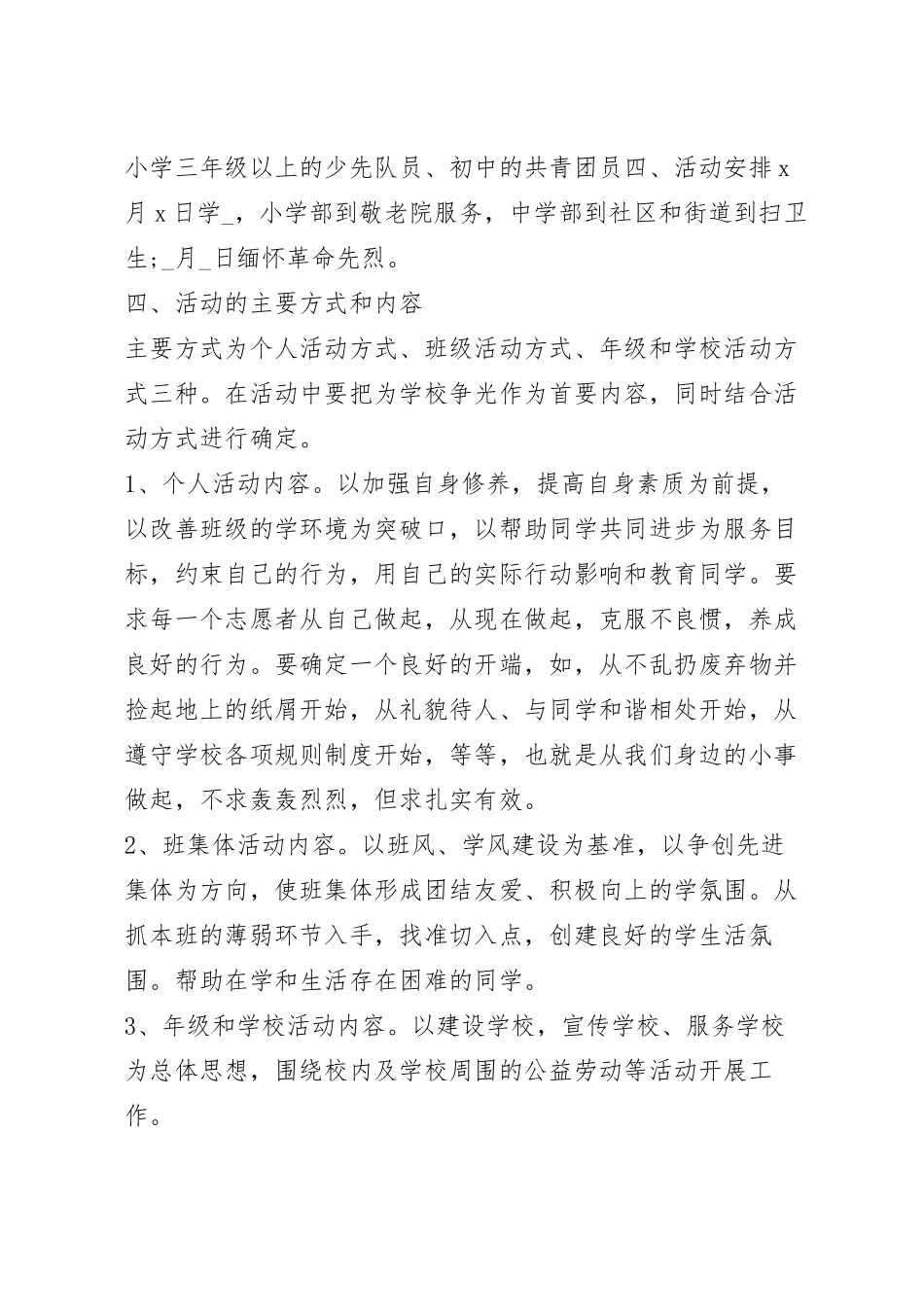 关于孩子的志愿者活动策划方案范文.docx_第3页