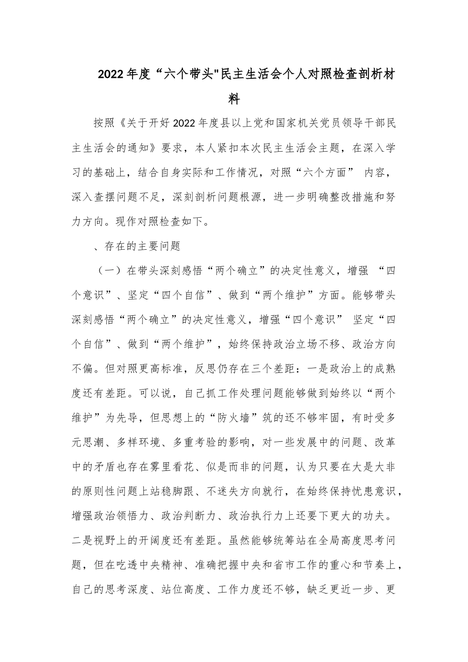 2022年度“六个带头民主生活会个人对照检查剖析材料.docx_第1页
