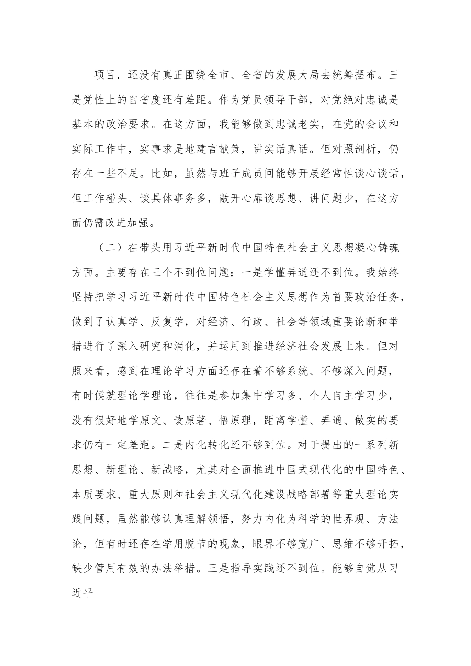 2022年度“六个带头民主生活会个人对照检查剖析材料.docx_第3页
