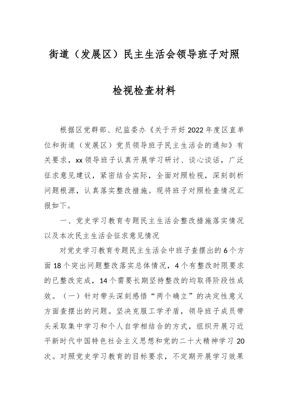 街道（发展区）民主生活会领导班子对照检视检查材料.docx_第1页