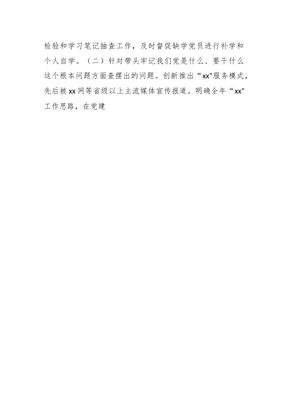 街道（发展区）民主生活会领导班子对照检视检查材料.docx_第2页