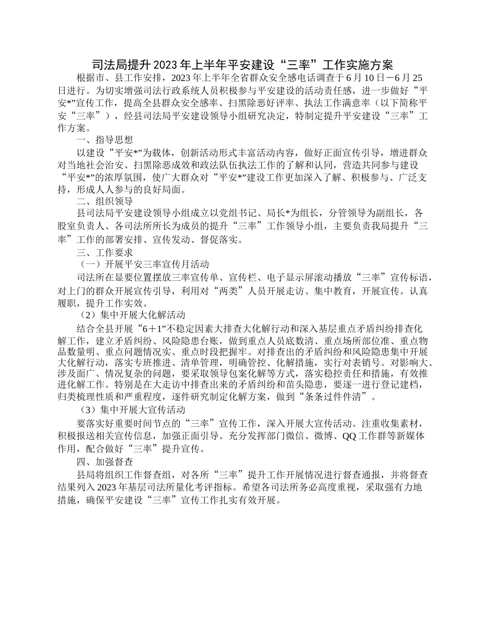 司法局提升2023年上半年平安建设“三率”工作实施方案.docx_第1页