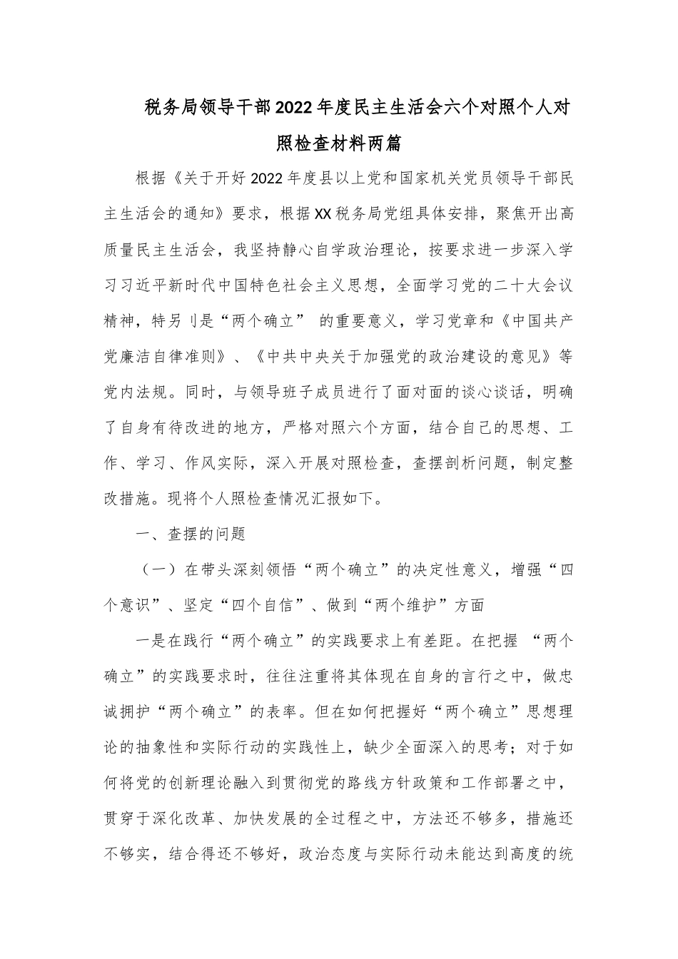 （2篇）税务局领导干部2022年度民主生活会六个对照个人对照检查材料.docx_第1页