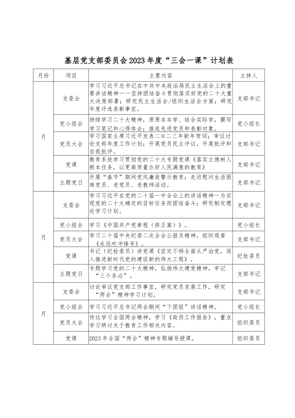 2023年教育系统基层党支部“三会一课”计划表..docx_第1页