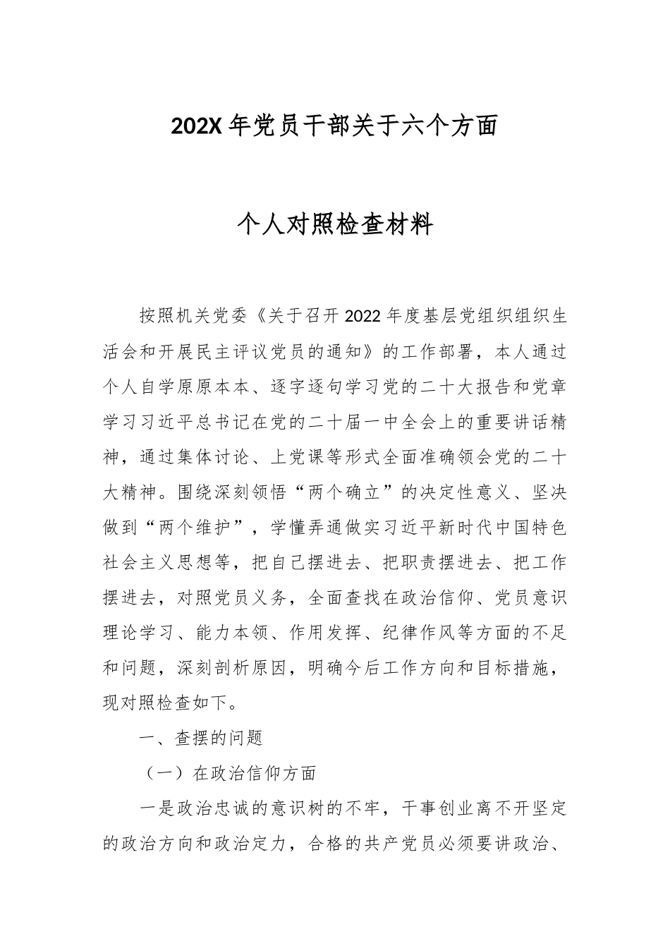 202X年党员干部关于六个方面个人对照检查材料.docx_第1页