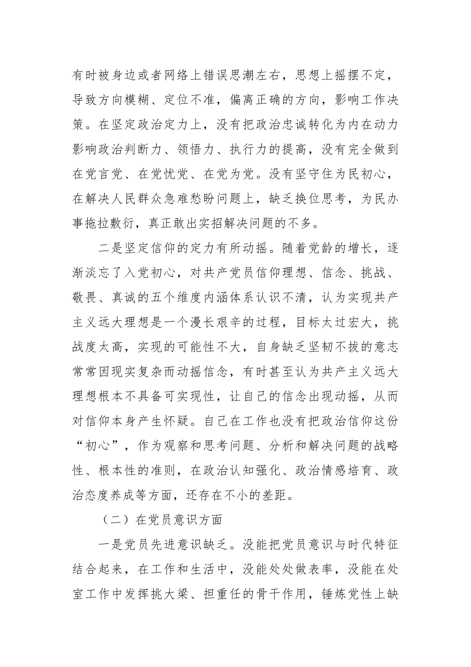 202X年党员干部关于六个方面个人对照检查材料.docx_第3页
