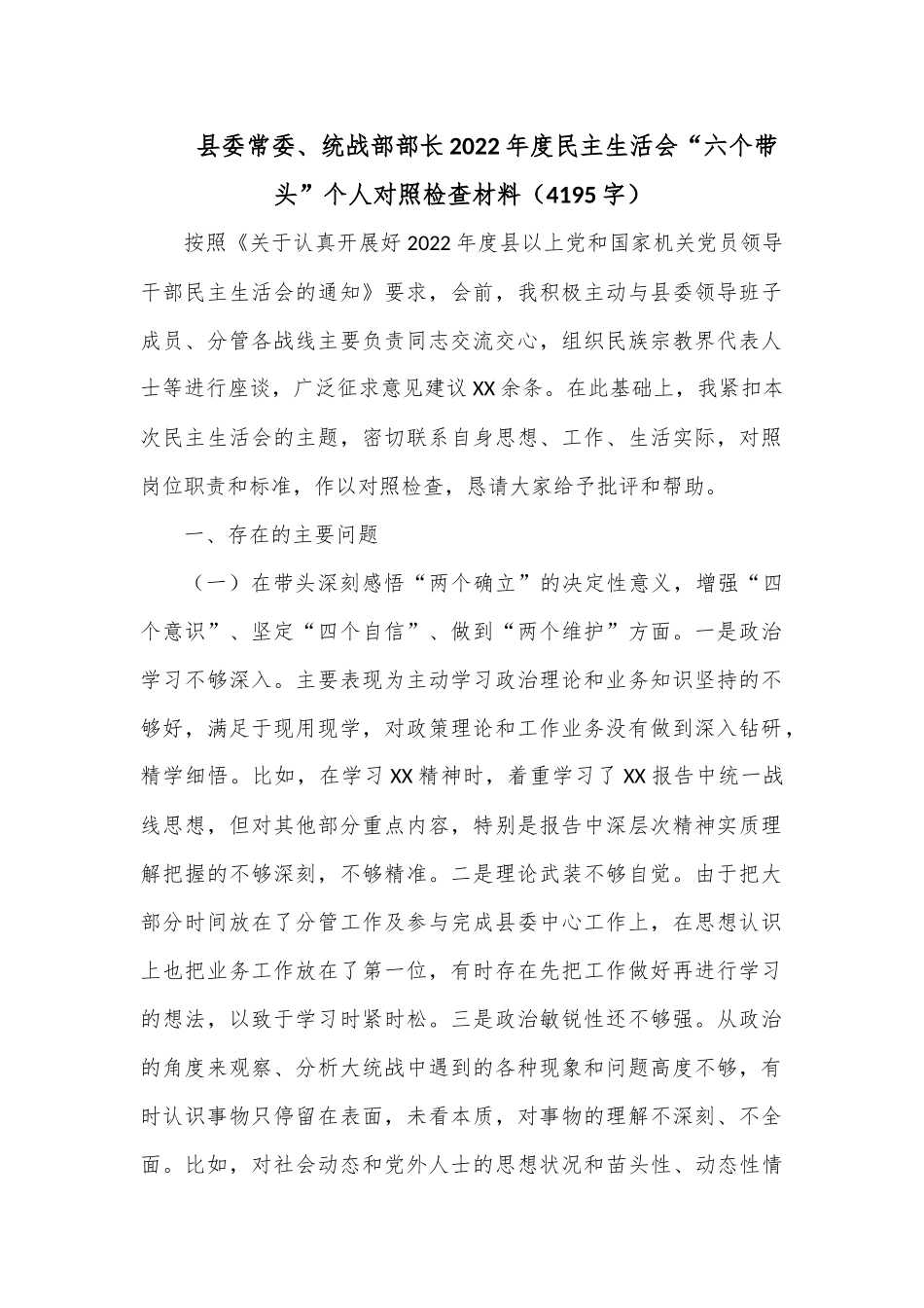 县委常委、统战部部长2022年度民主生活会“六个带头”个人对照检查材料（4195字）.docx_第1页