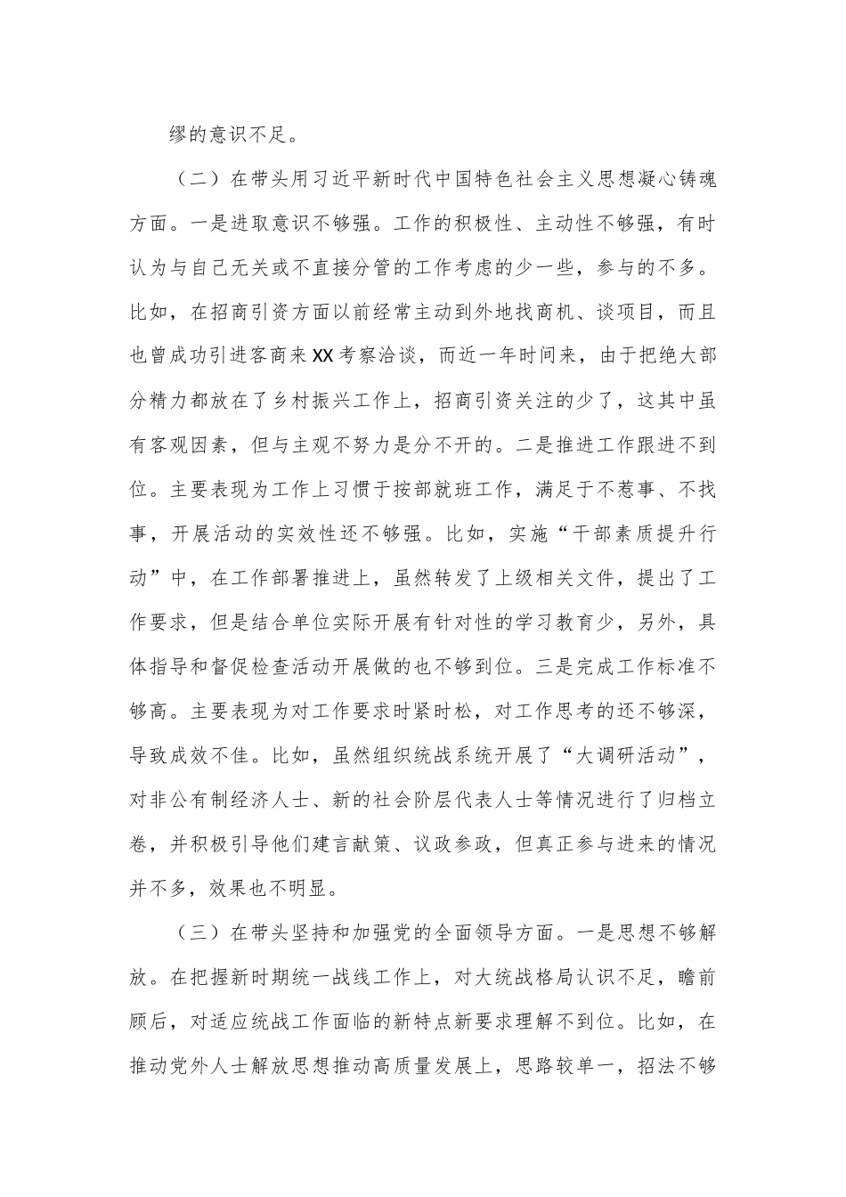 县委常委、统战部部长2022年度民主生活会“六个带头”个人对照检查材料（4195字）.docx_第3页
