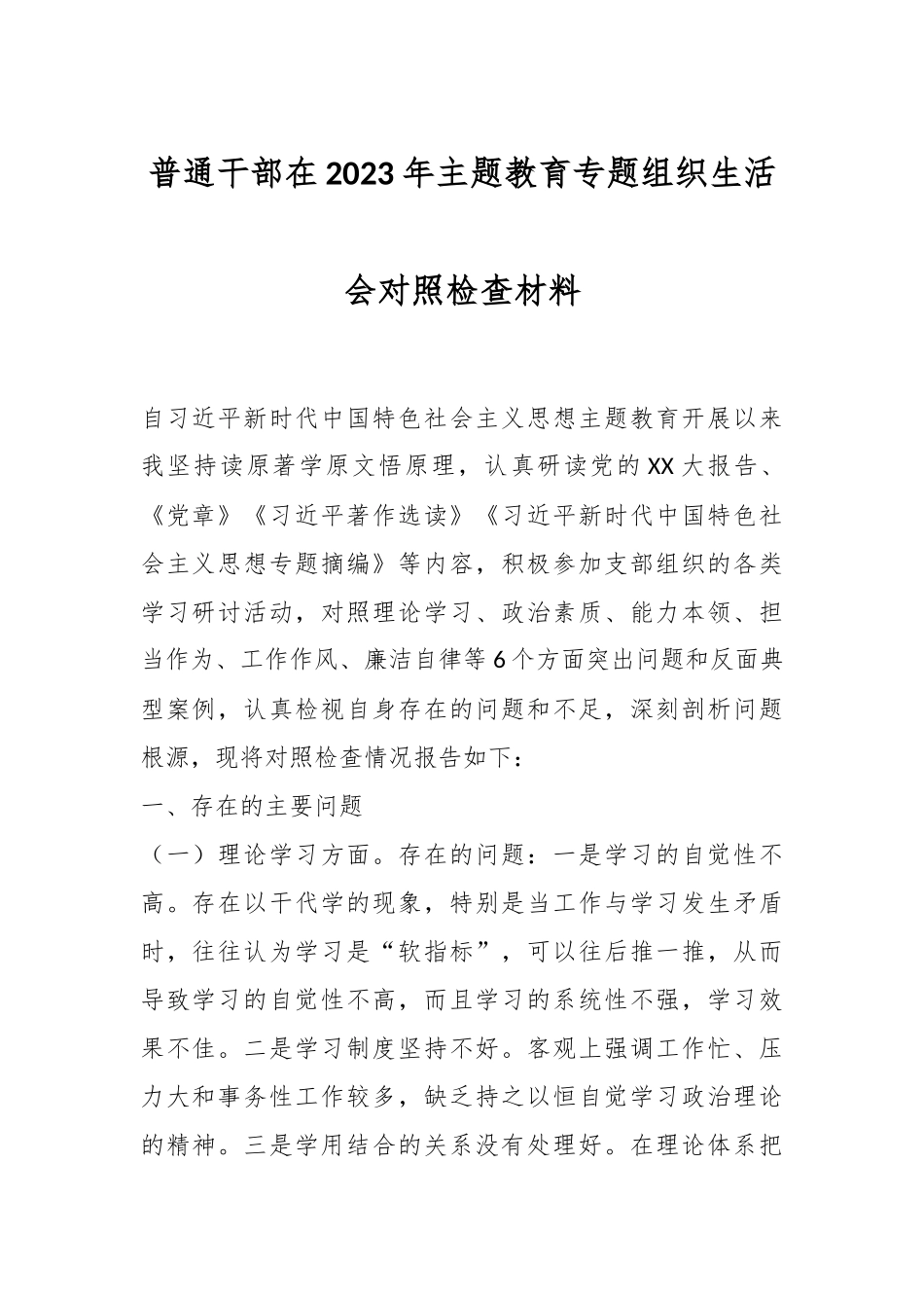 普通干部在2023年主题教育专题组织生活会对照检查材料.docx_第1页