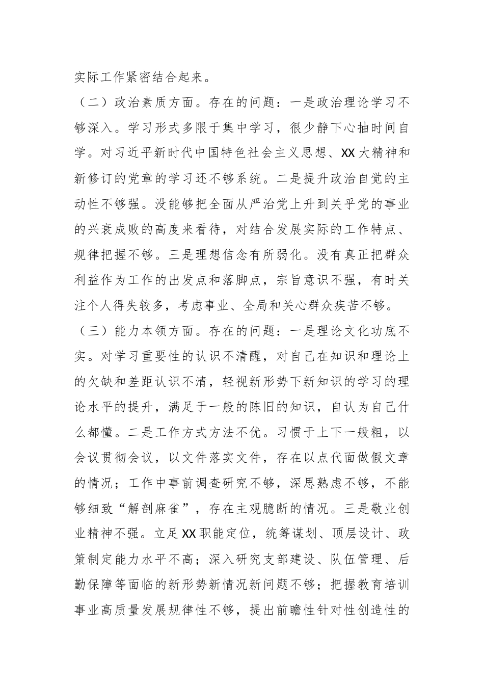 普通干部在2023年主题教育专题组织生活会对照检查材料.docx_第3页
