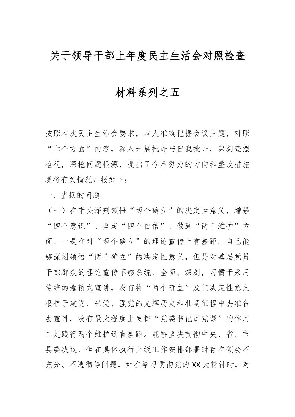 关于领导干部上年度民主生活会对照检查材料系列之五.docx_第1页