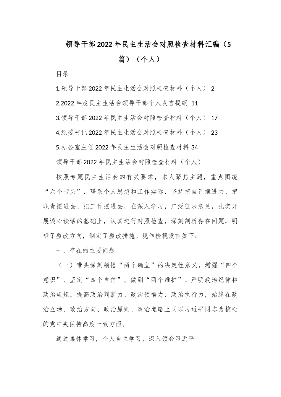 （5篇）领导干部2022年民主生活会对照检查材料汇编（个人）.docx_第1页