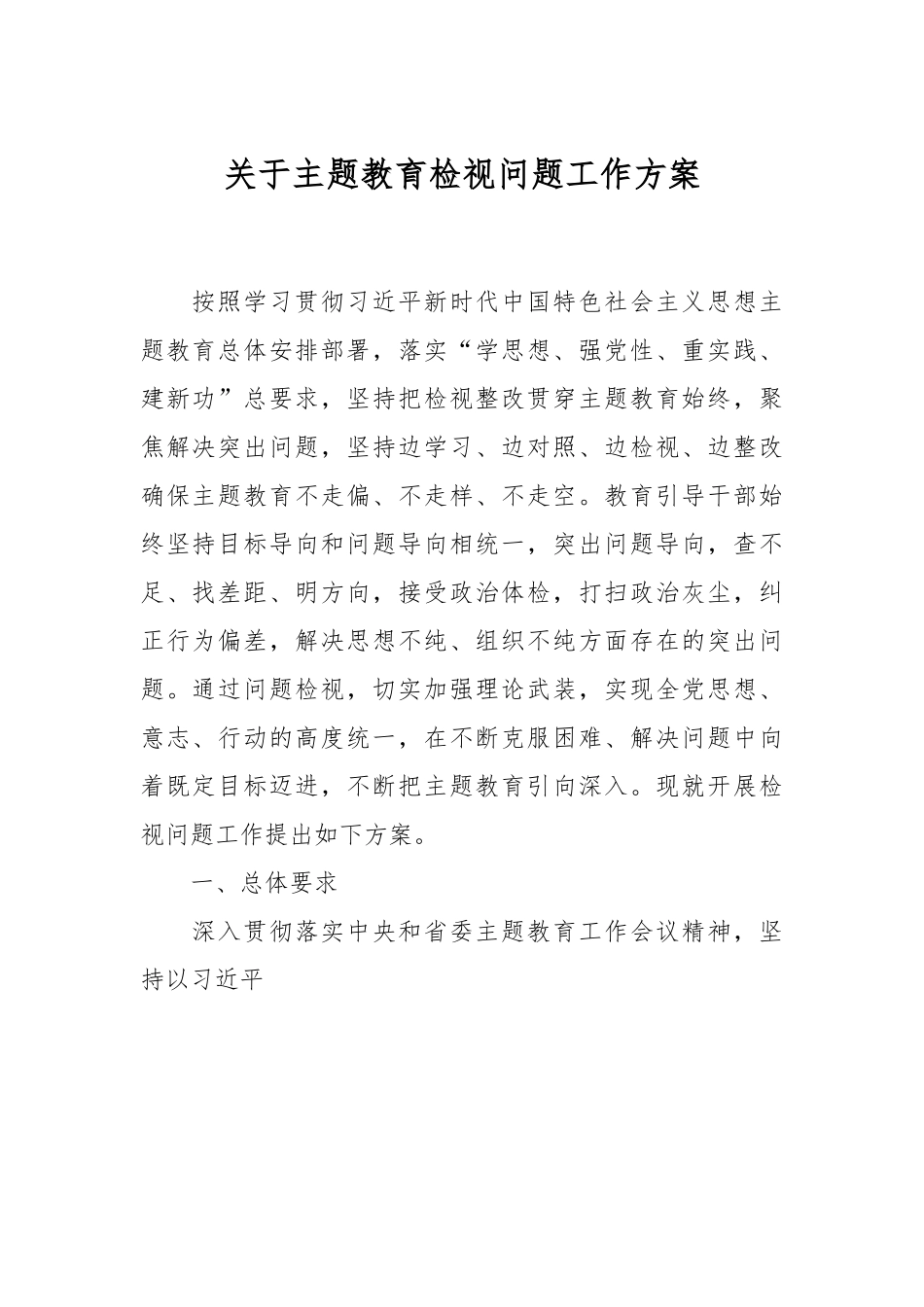 关于主题教育检视问题工作方案.docx_第1页