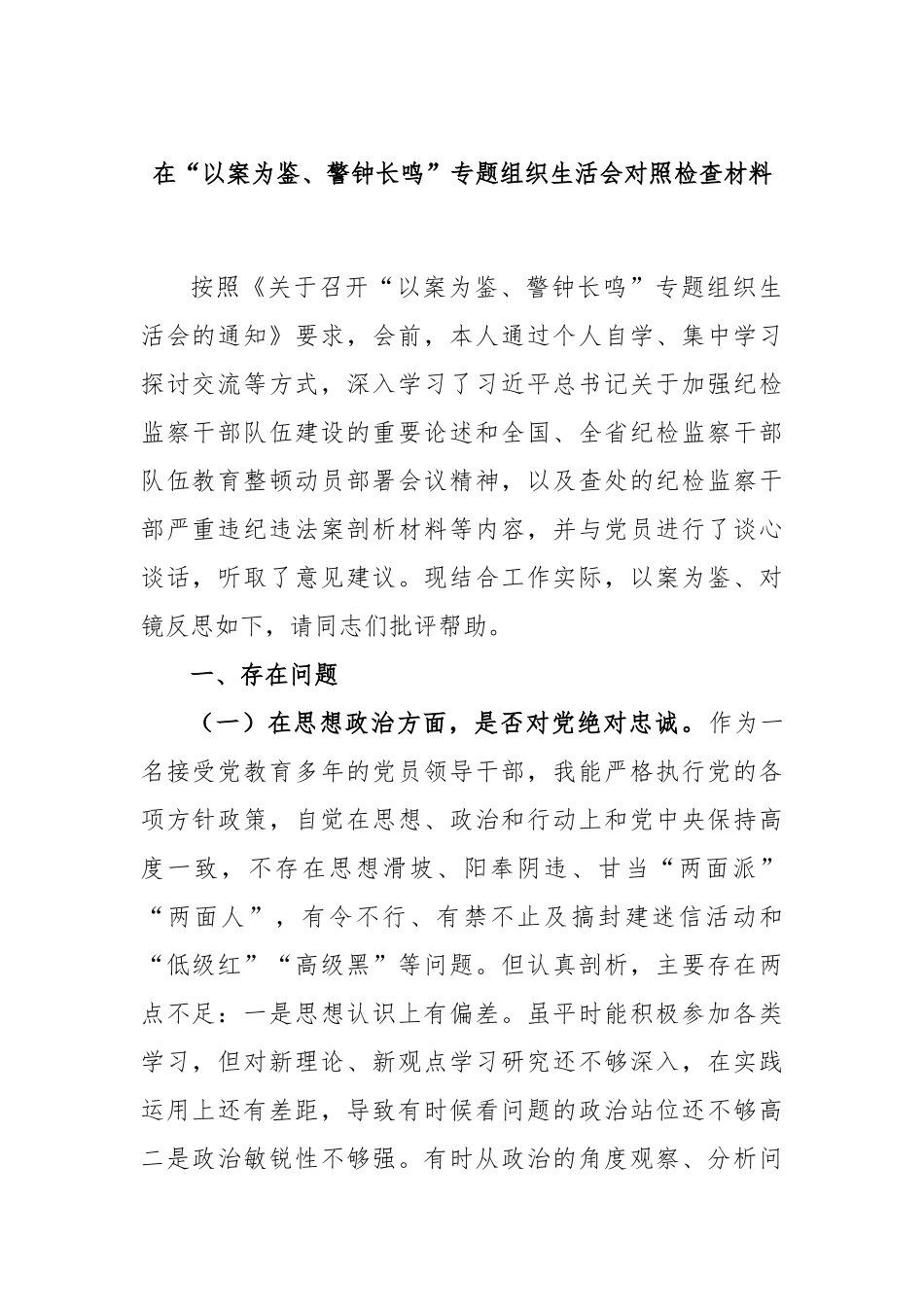 在“以案为鉴、警钟长鸣”专题组织生活会对照检查材料.docx_第1页